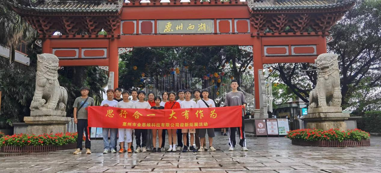 惠州市金思維科技有限公司舉行團(tuán)建了解東坡文化在惠州的傳承、弘揚(yáng)和發(fā)展。